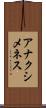 アナクシメネス Scroll
