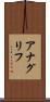 アナグリフ Scroll