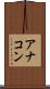 アナコン Scroll
