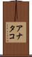 アナタコ Scroll