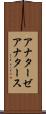 アナターゼ Scroll