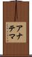 アナテマ Scroll