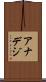 アナデジ Scroll