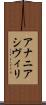 アナニアシヴィリ Scroll