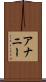 アナニー Scroll