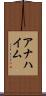 アナハイム Scroll