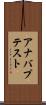 アナバプテスト Scroll