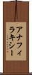 アナフィラキシー Scroll