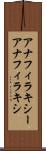 アナフィラキシー Scroll