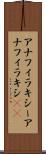 アナフィラキシー Scroll