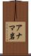 アナマ岩 Scroll