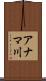 アナマ川 Scroll