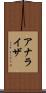 アナライザ Scroll