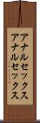 アナルセックス Scroll