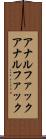 アナルファック Scroll