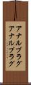アナルプラグ Scroll