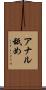 アナル舐め Scroll