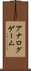 アナログゲーム Scroll