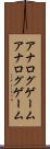 アナログゲーム Scroll