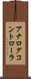 アナログ・コントローラ Scroll