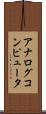 アナログコンピュータ Scroll