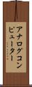 アナログコンピューター Scroll