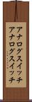 アナログスイッチ Scroll
