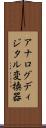 アナログディジタル変換器 Scroll