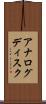 アナログディスク Scroll
