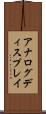 アナログ・ディスプレイ Scroll