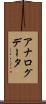 アナログデータ Scroll