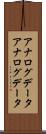 アナログデータ Scroll