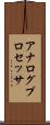 アナログプロセッサ Scroll