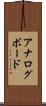 アナログ・ボード Scroll