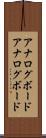 アナログボード Scroll