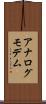 アナログ・モデム Scroll