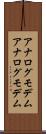 アナログモデム Scroll