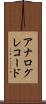 アナログ・レコード Scroll