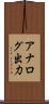 アナログ出力 Scroll