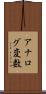 アナログ変数 Scroll