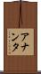 アナンタ Scroll