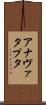 アナヴァタプタ Scroll
