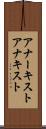 アナーキスト Scroll