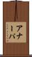 アナーパ Scroll