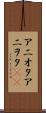 アニオタ Scroll