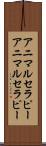 アニマルセラピー Scroll
