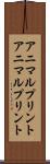 アニマルプリント Scroll
