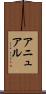 アニュアル Scroll