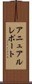 アニュアルレポート Scroll