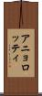アニョロッティ Scroll